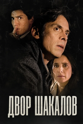 Двор шакалов (2024)