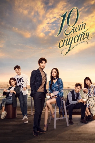 10 лет спустя (2019)