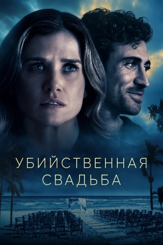 Убийственная свадьба (2026)