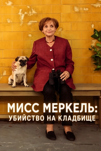 Мисс Меркель: Убийство на кладбище (2024)
