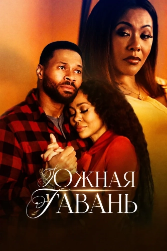 Южная гавань (2025)