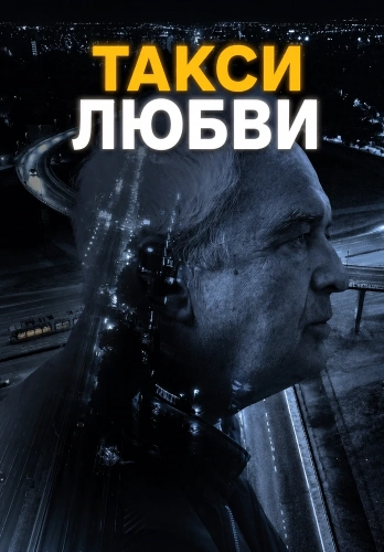 Такси любви (2025)