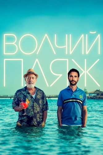 Волчий пляж (2025)