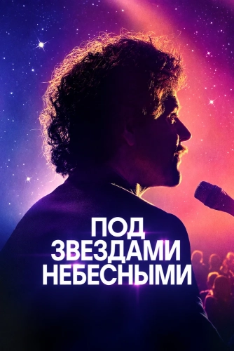 Под звездами небесными (2025)