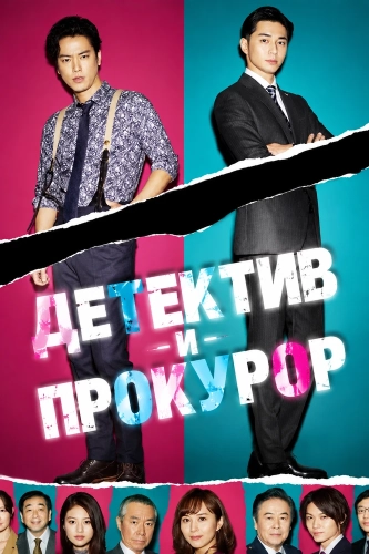 Детектив и прокурор (2020)