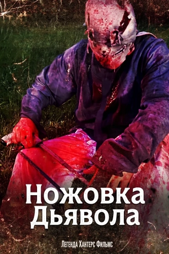 Ножовка Дьявола (2025)