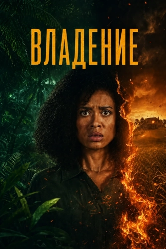 Владение (2026)