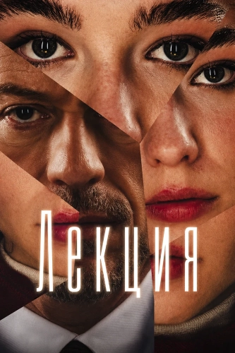 Лекция (2026)