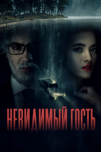 Невидимый гость (2026)
