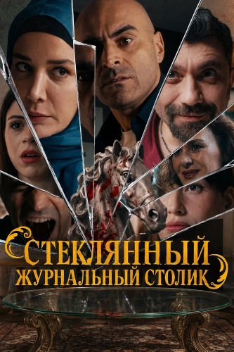 Стеклянный журнальный столик (2026)