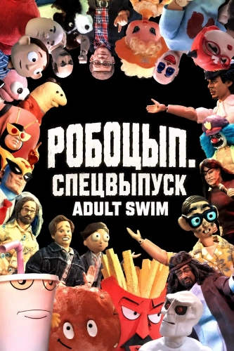 Робоцып. Спецвыпуск Adult Swim (2026)