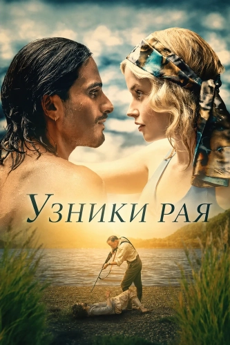 Узники рая (2025)