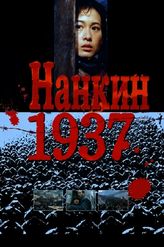Нанкин 1937 (1995)