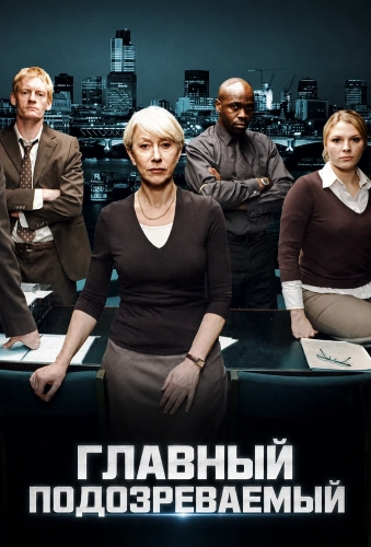 Главный подозреваемый (1991)