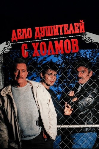 Дело душителей с холмов (1989)