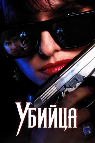 Убийца (1992)