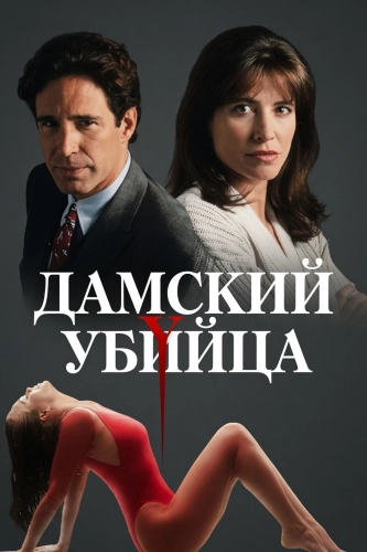 Дамский убийца (1992)
