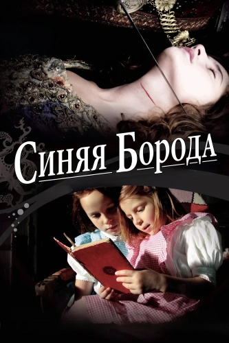 Синяя Борода (2009)