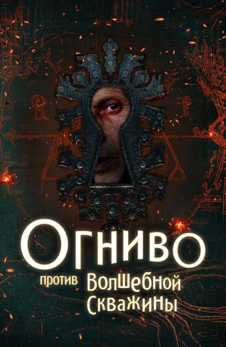 Огниво против волшебной скважины (2026)