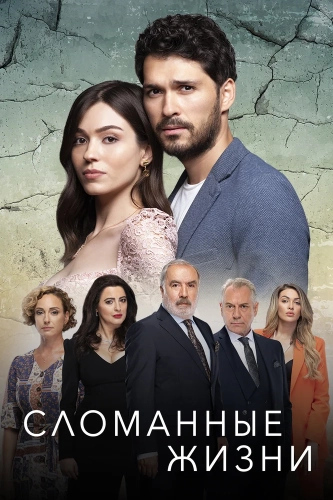 Сломанные жизни (2021)