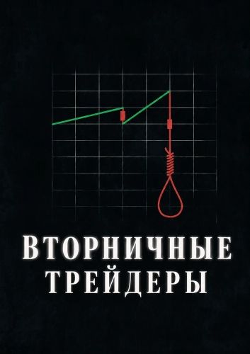 Вторничные трейдеры (2025)