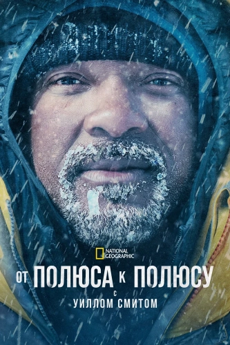 От полюса к полюсу с Уиллом Смитом (2026)
