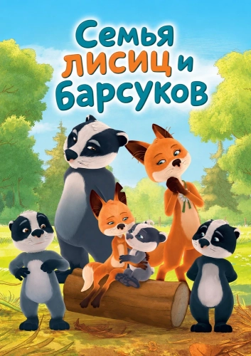 Cемья лисиц и барсуков (2018)