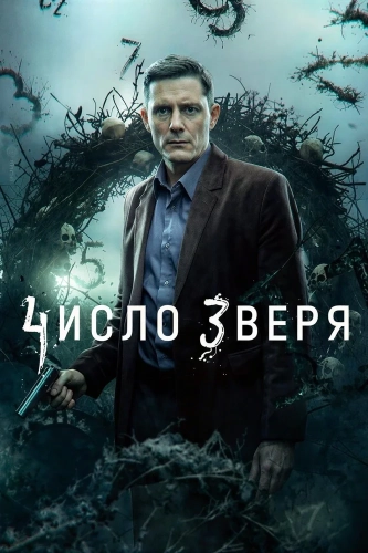 Число зверя (2024)
