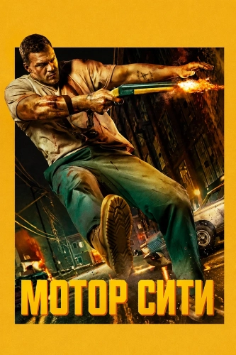 Мотор Сити (2025)