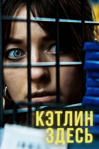 Кэтлин здесь (2024)