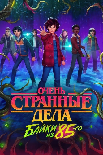 Очень странные дела: Истории из 85-го (2026)