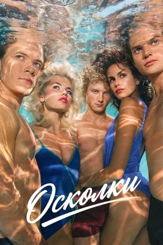 Осколки (2026)