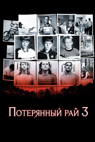 Потерянный рай 3 (2011)