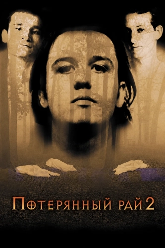 Потерянный рай 2 (2000)