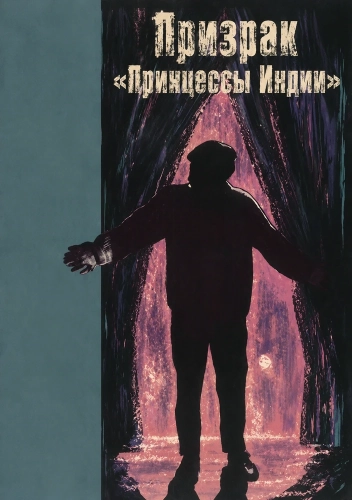 Призрак «Принцессы Индии» (1963)