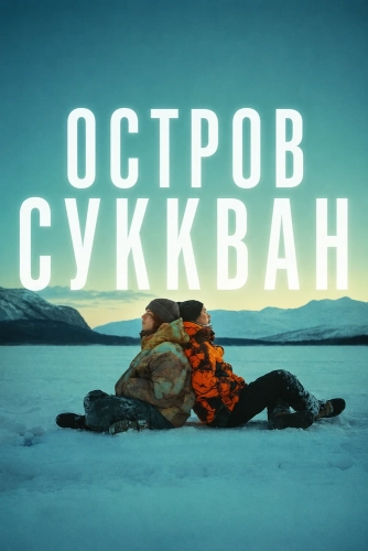 Остров Суккван (2026)