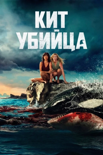 Кит-убийца (2026)