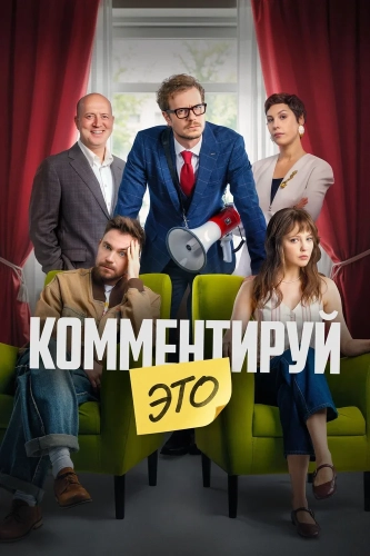 Комментируй это (2026)