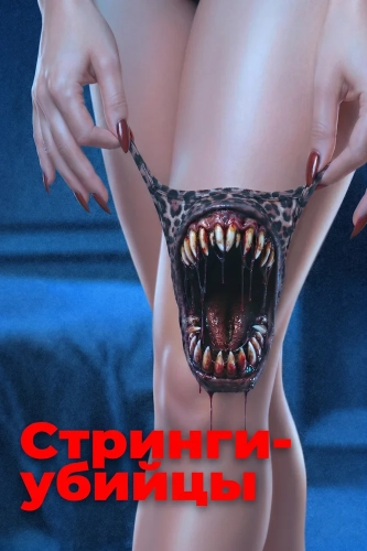 Стринги-убийцы (2025)