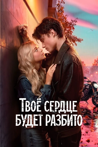 Твоё сердце будет разбито (2026)