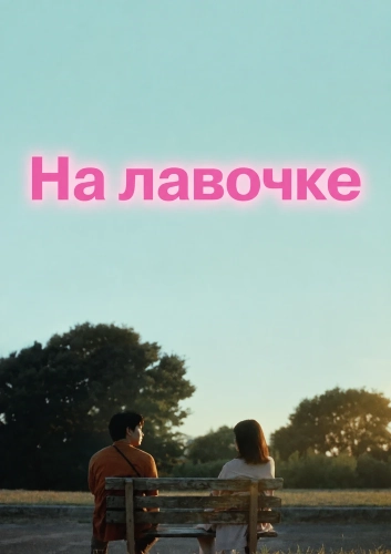 На лавочке (2024)