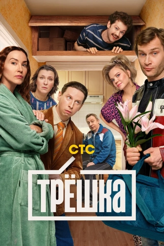 Трёшка (2026)