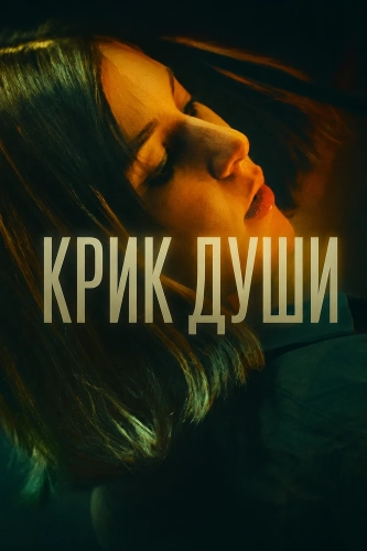 Крик души (2025)