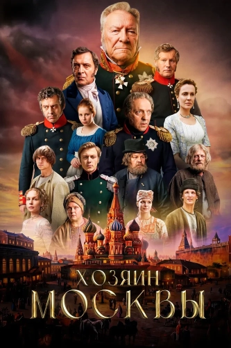 Хозяин Москвы (2026)