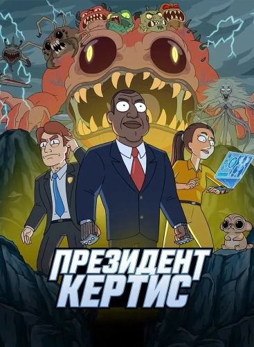 Президент Кертис (2026)