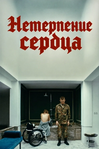 Ungeduld des Herzens (2026)