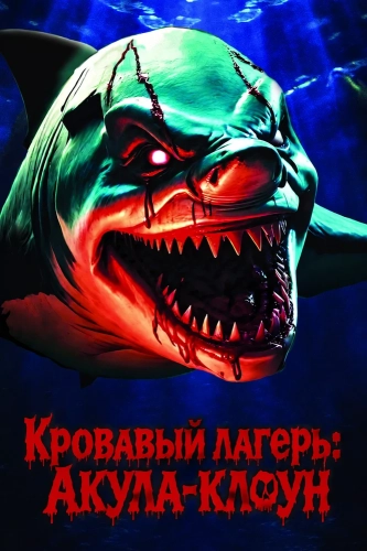 Кровавый лагерь: Акула-клоун (2024)