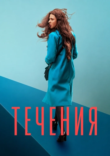 Течения (2025)