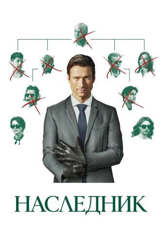 Наследник (2026)