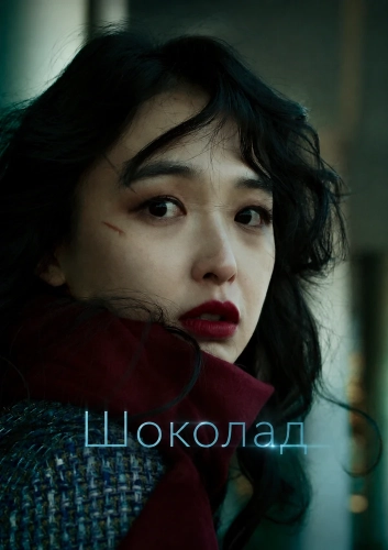 Шоколад (2025)